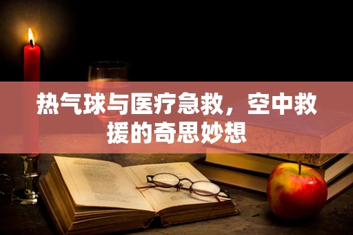 热气球与医疗急救，空中救援的奇思妙想