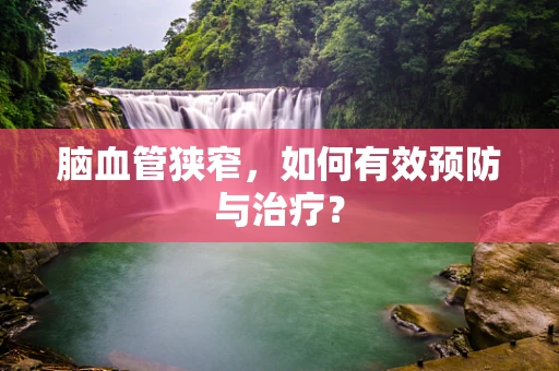 脑血管狭窄，如何有效预防与治疗？