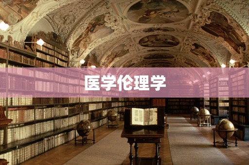 医学伦理学