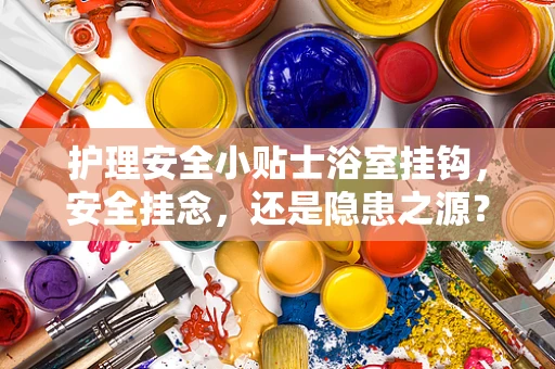 护理安全小贴士浴室挂钩，安全挂念，还是隐患之源？