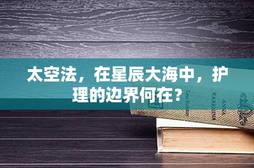 太空法，在星辰大海中，护理的边界何在？