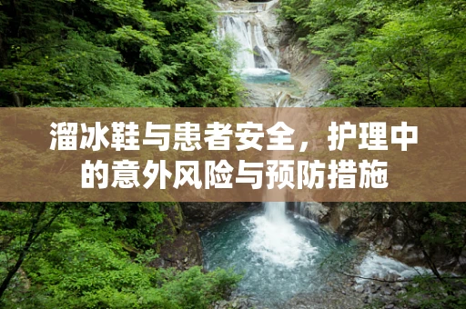 溜冰鞋与患者安全，护理中的意外风险与预防措施