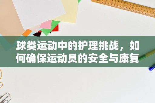 球类运动中的护理挑战，如何确保运动员的安全与康复？