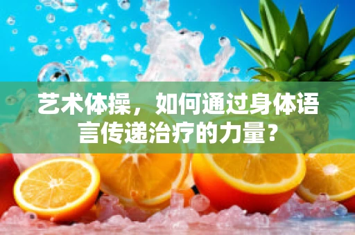 艺术体操，如何通过身体语言传递治疗的力量？