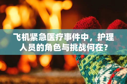 飞机紧急医疗事件中，护理人员的角色与挑战何在？