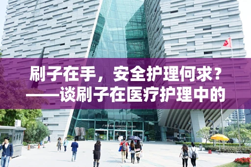 刷子在手，安全护理何求？——谈刷子在医疗护理中的正确使用与消毒