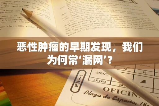 恶性肿瘤的早期发现，我们为何常‘漏网’？