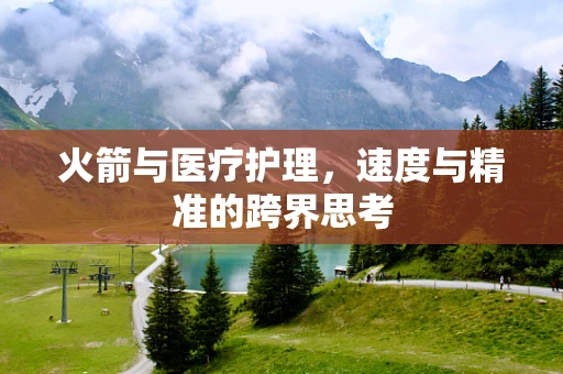 火箭与医疗护理，速度与精准的跨界思考