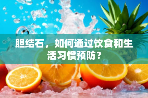 胆结石，如何通过饮食和生活习惯预防？