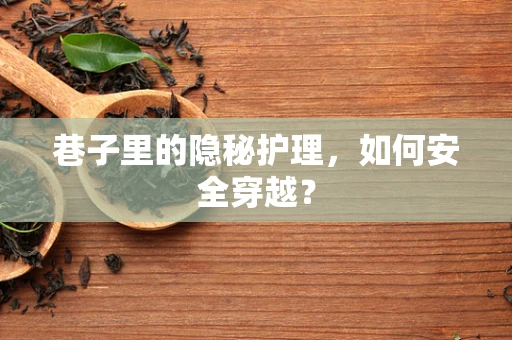 巷子里的隐秘护理，如何安全穿越？