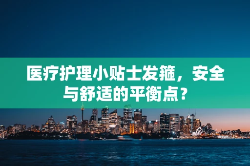 医疗护理小贴士发箍，安全与舒适的平衡点？