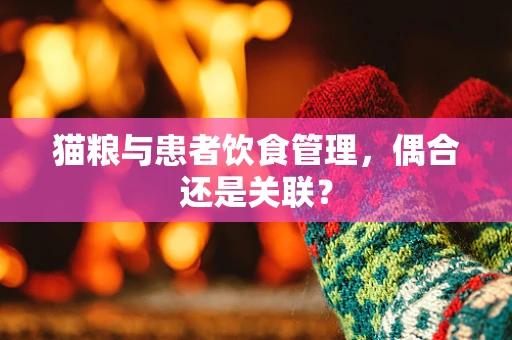 猫粮与患者饮食管理，偶合还是关联？