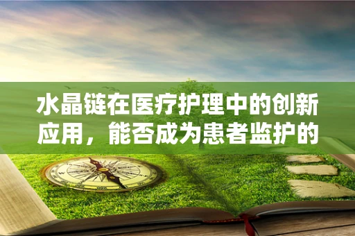 水晶链在医疗护理中的创新应用，能否成为患者监护的新亮点？