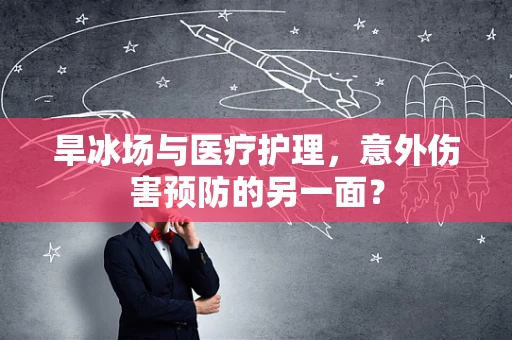 旱冰场与医疗护理，意外伤害预防的另一面？