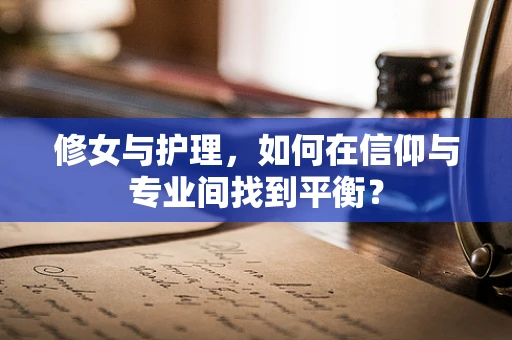 修女与护理，如何在信仰与专业间找到平衡？