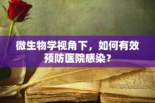 微生物学视角下，如何有效预防医院感染？
