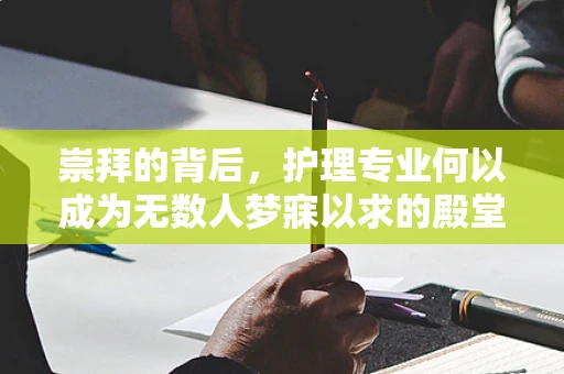 崇拜的背后，护理专业何以成为无数人梦寐以求的殿堂？