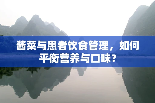酱菜与患者饮食管理，如何平衡营养与口味？
