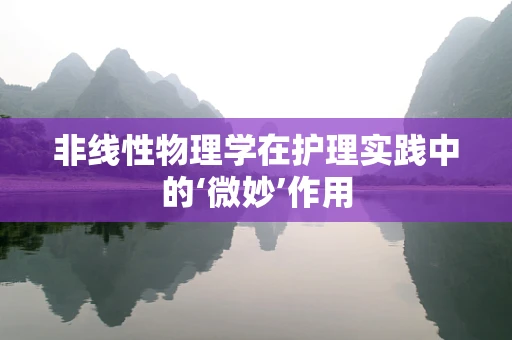 非线性物理学在护理实践中的‘微妙’作用