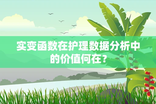 实变函数在护理数据分析中的价值何在？