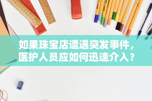 如果珠宝店遭遇突发事件，医护人员应如何迅速介入？