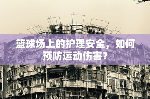 篮球场上的护理安全，如何预防运动伤害？