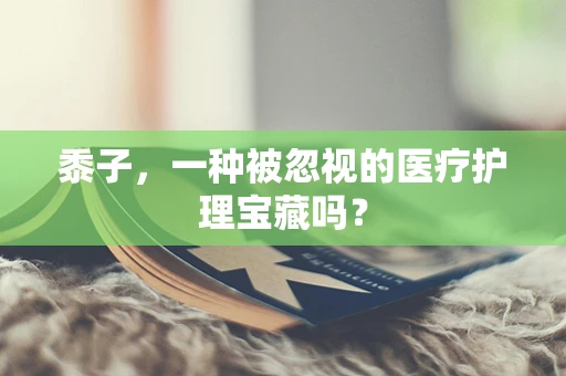 黍子，一种被忽视的医疗护理宝藏吗？