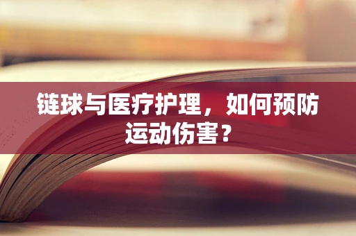 链球与医疗护理，如何预防运动伤害？