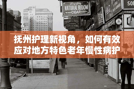 抚州护理新视角，如何有效应对地方特色老年慢性病护理挑战？