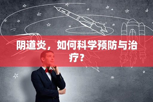 阴道炎，如何科学预防与治疗？