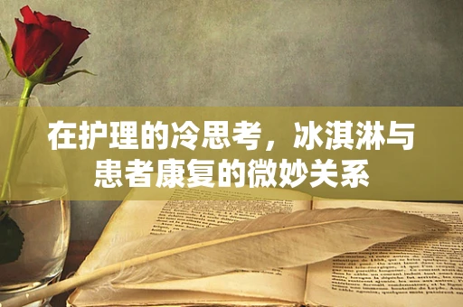 在护理的冷思考，冰淇淋与患者康复的微妙关系