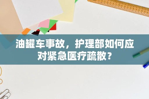油罐车事故，护理部如何应对紧急医疗疏散？