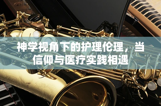 神学视角下的护理伦理，当信仰与医疗实践相遇