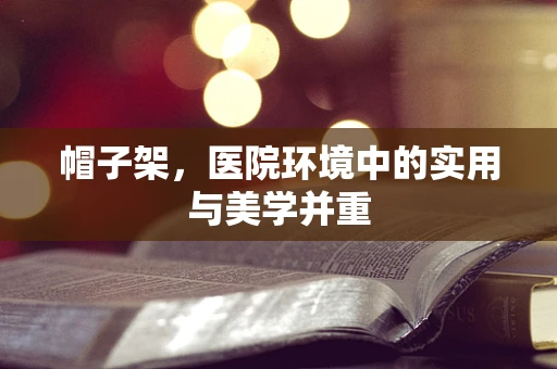 帽子架，医院环境中的实用与美学并重