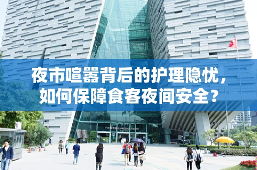 夜市喧嚣背后的护理隐忧，如何保障食客夜间安全？