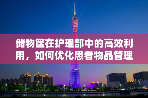 储物筐在护理部中的高效利用，如何优化患者物品管理？