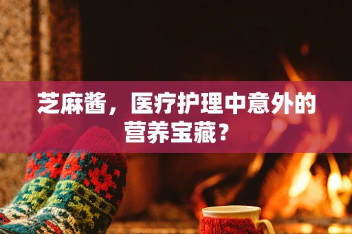 芝麻酱，医疗护理中意外的营养宝藏？