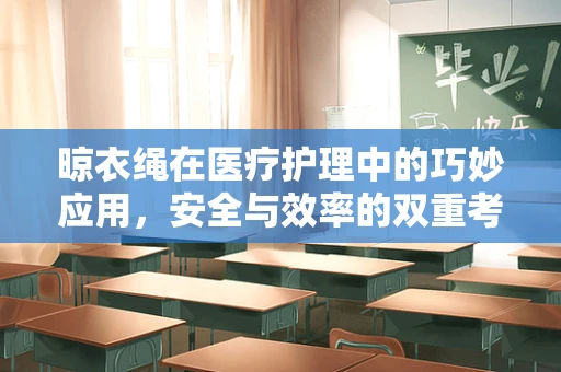 晾衣绳在医疗护理中的巧妙应用，安全与效率的双重考量