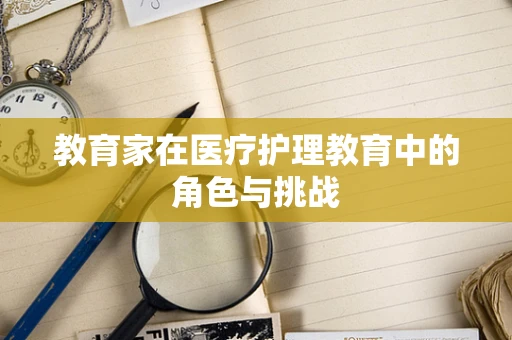 教育家在医疗护理教育中的角色与挑战
