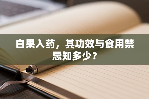 白果入药，其功效与食用禁忌知多少？