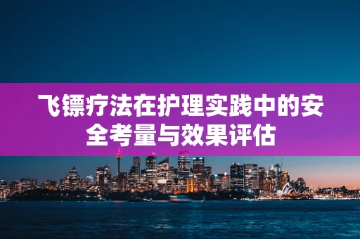 飞镖疗法在护理实践中的安全考量与效果评估