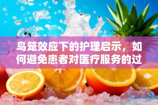 鸟笼效应下的护理启示，如何避免患者对医疗服务的过度依赖？