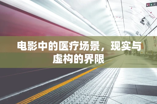 电影中的医疗场景，现实与虚构的界限