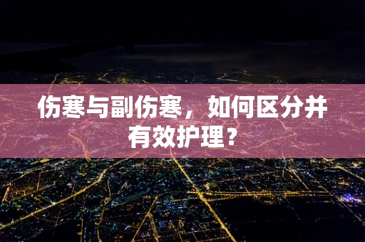 伤寒与副伤寒，如何区分并有效护理？