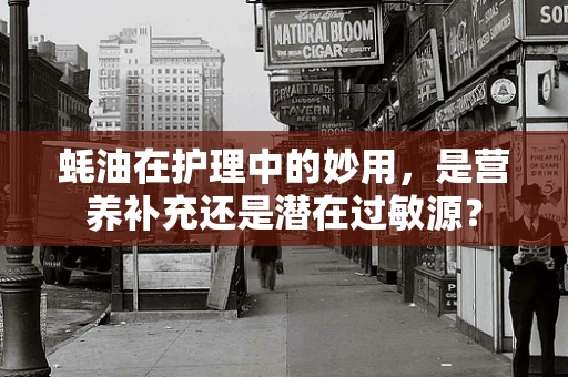 蚝油在护理中的妙用，是营养补充还是潜在过敏源？