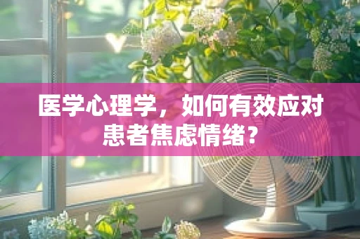 医学心理学，如何有效应对患者焦虑情绪？