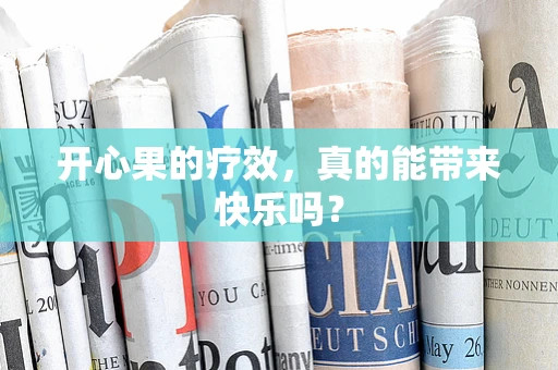 开心果的疗效，真的能带来快乐吗？