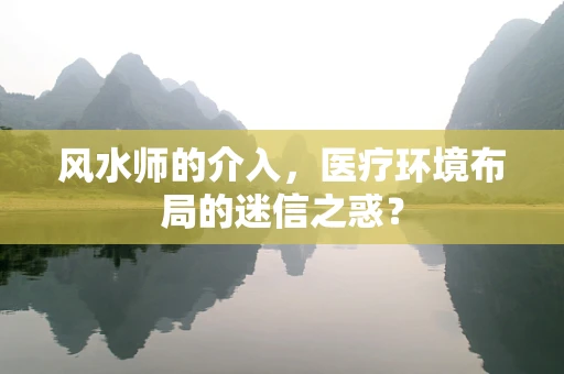 风水师的介入，医疗环境布局的迷信之惑？