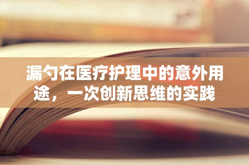 漏勺在医疗护理中的意外用途，一次创新思维的实践