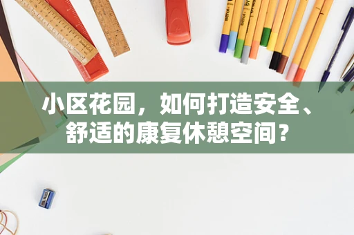 小区花园，如何打造安全、舒适的康复休憩空间？